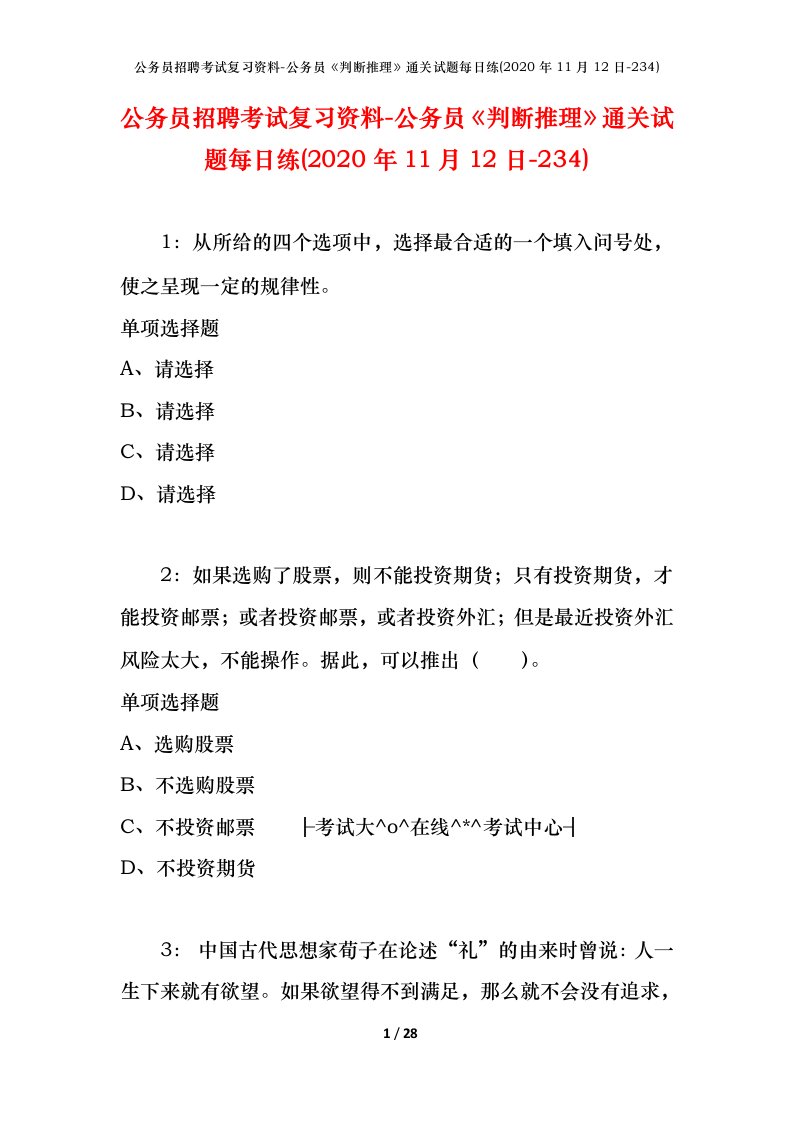 公务员招聘考试复习资料-公务员判断推理通关试题每日练2020年11月12日-234