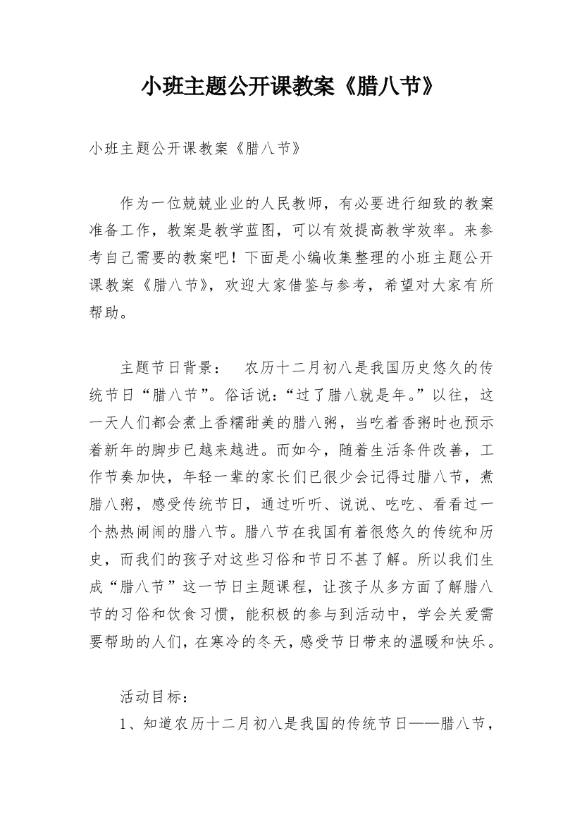 小班主题公开课教案《腊八节》