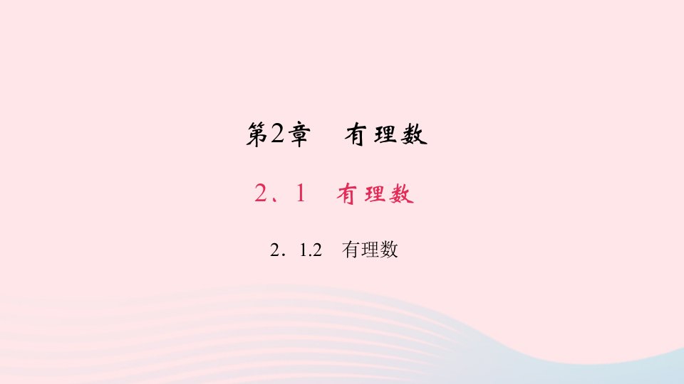 七年级数学上册第2章有理数2.1有理数2有理数作业课件新版华东师大版