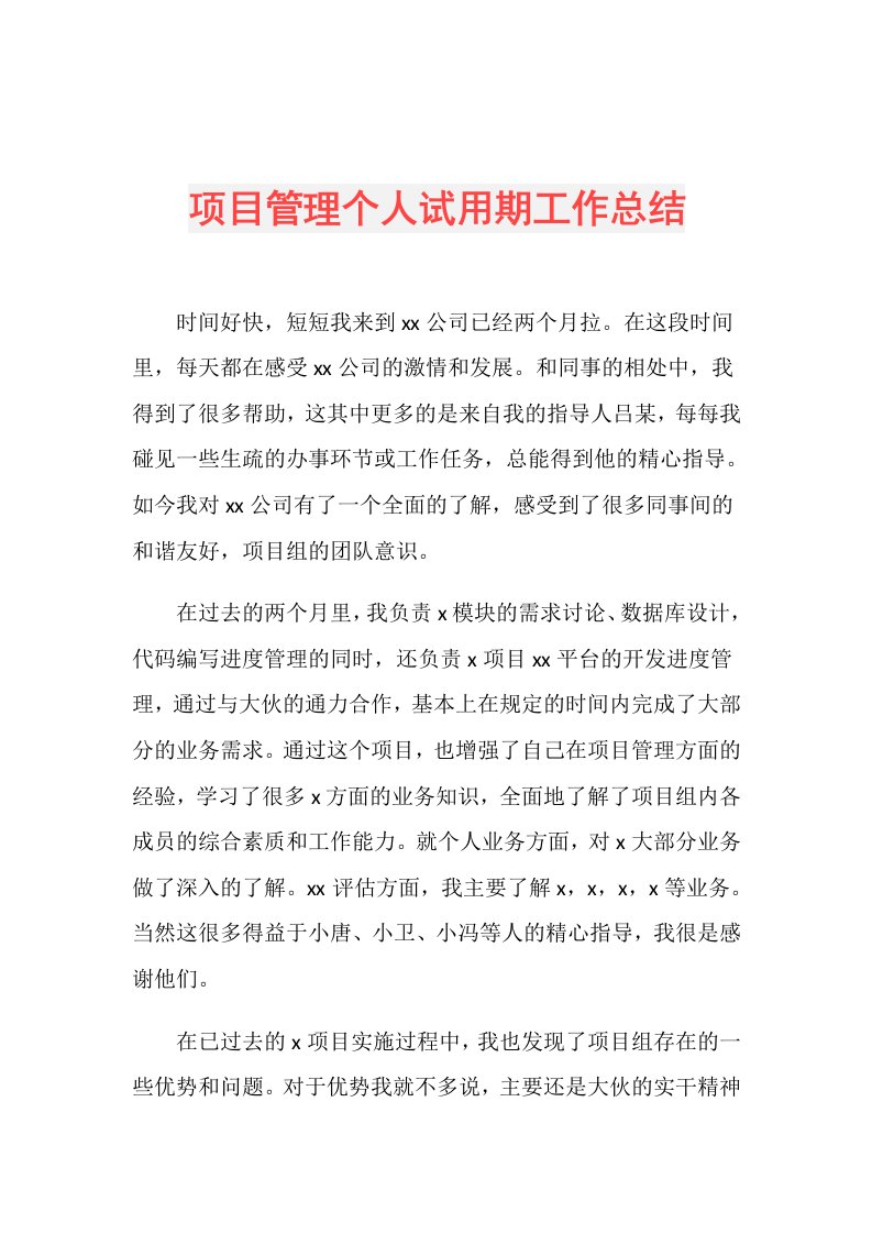 项目管理个人试用期工作总结