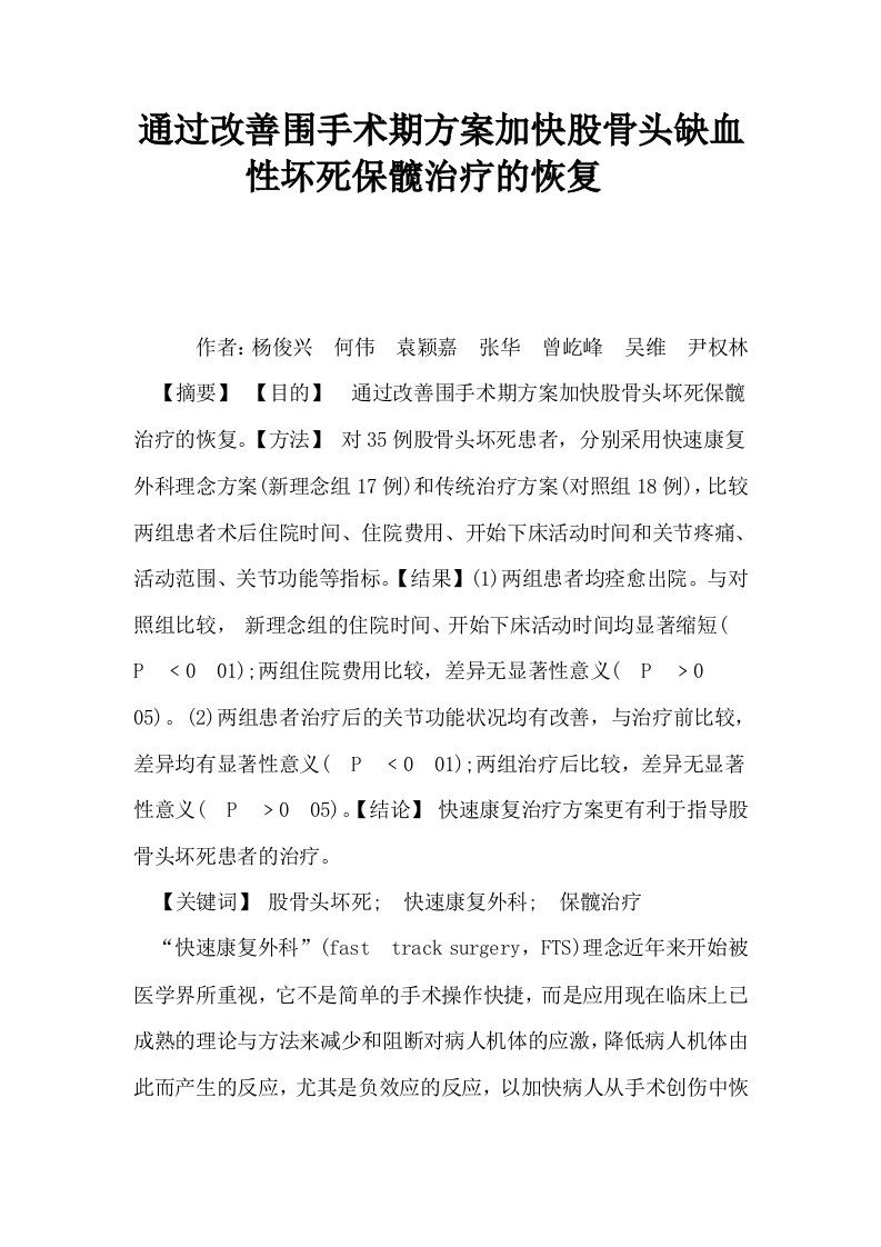 通过改善围手术期方案加快股骨头缺血性坏死保髋治疗的恢复0