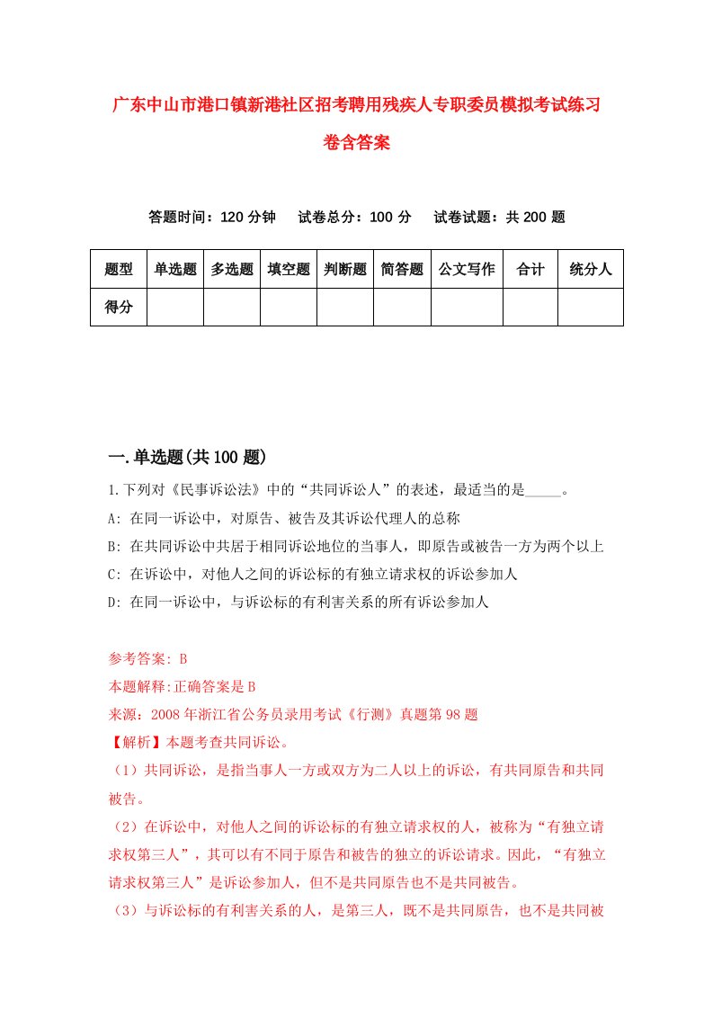 广东中山市港口镇新港社区招考聘用残疾人专职委员模拟考试练习卷含答案第1版