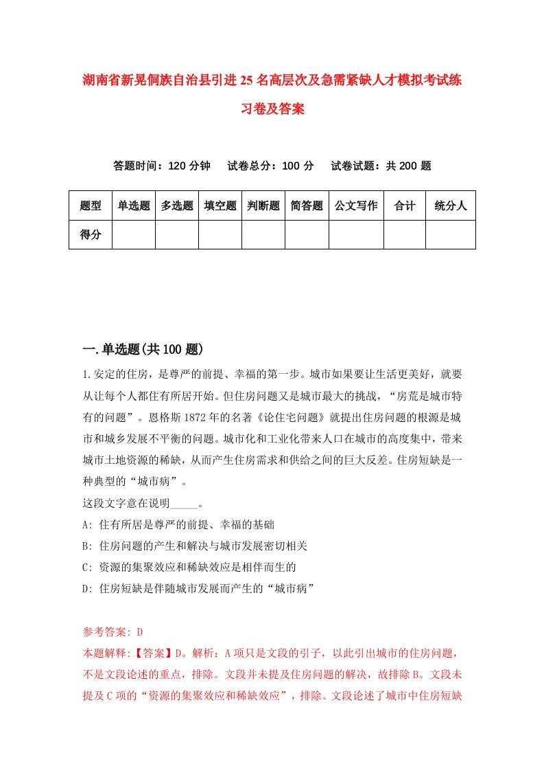 湖南省新晃侗族自治县引进25名高层次及急需紧缺人才模拟考试练习卷及答案第8次