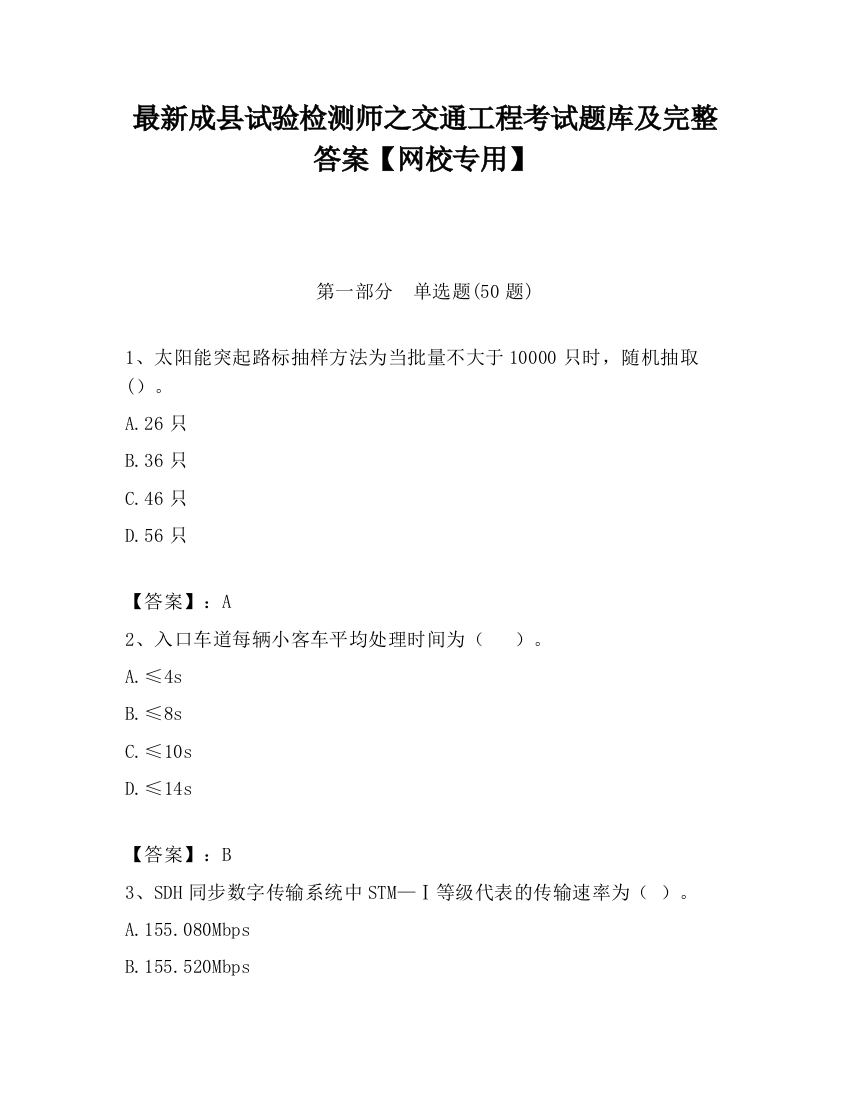 最新成县试验检测师之交通工程考试题库及完整答案【网校专用】