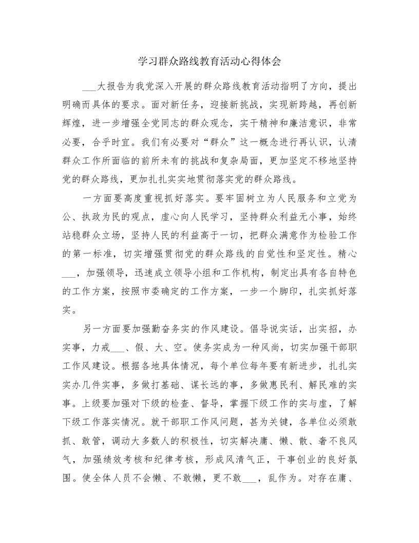 学习群众路线教育活动心得体会