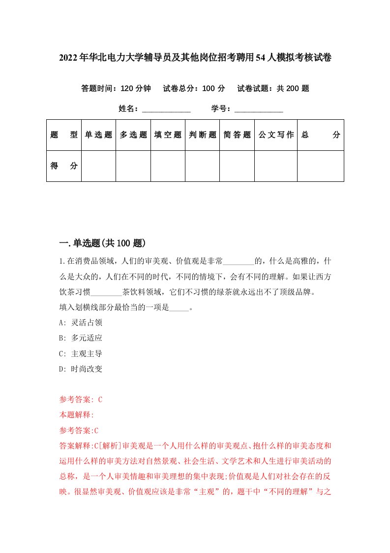 2022年华北电力大学辅导员及其他岗位招考聘用54人模拟考核试卷5