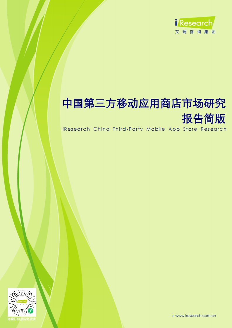 艾瑞咨询-2012年中国第三方移动应用商店市场研究报告简版-20120917