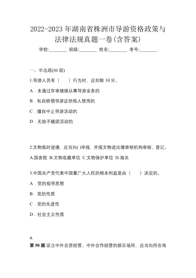 2022-2023年湖南省株洲市导游资格政策与法律法规真题一卷含答案