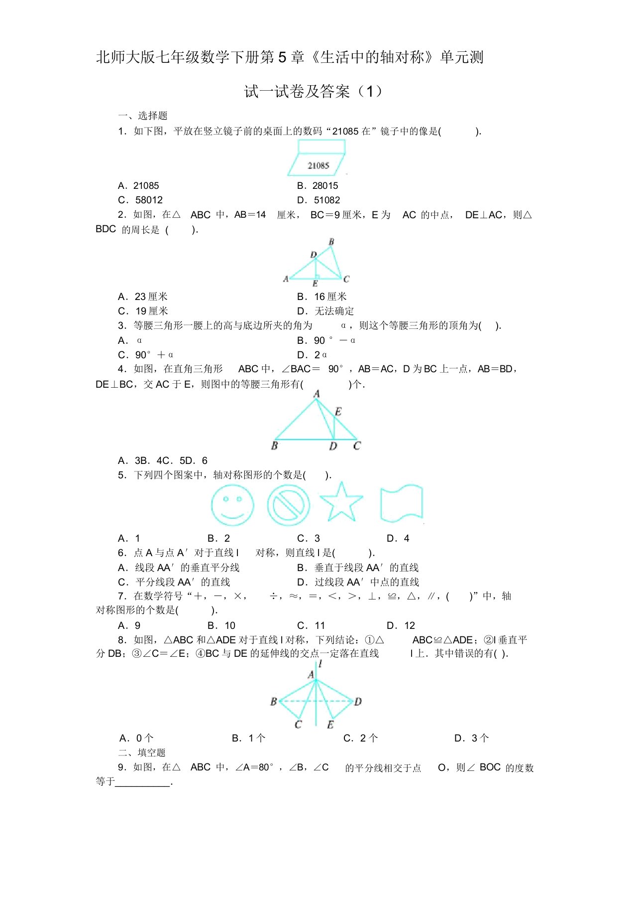 北师大版七年级数学下册第5章《生活中的轴对称》单元测试试卷及答案(1)精编