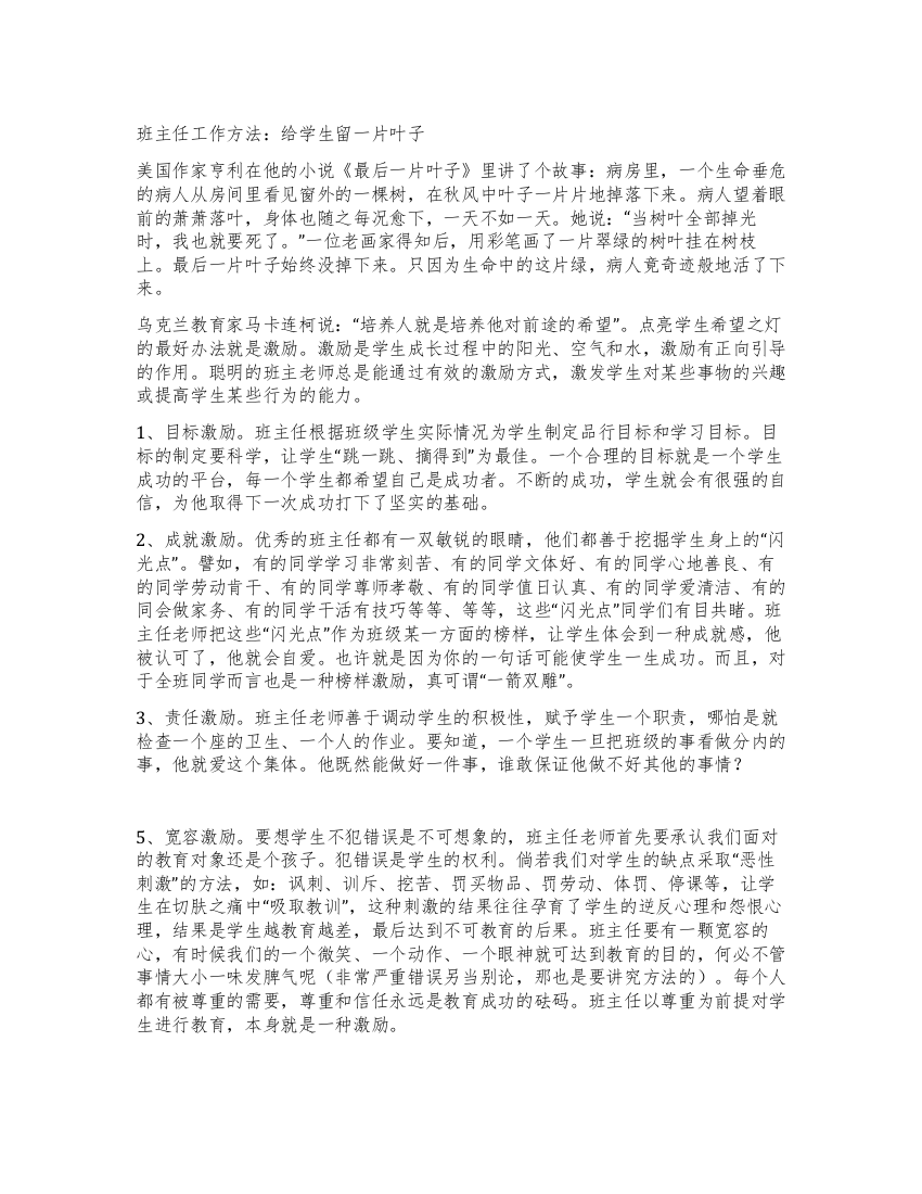 班主任工作方法给学生留一片叶子