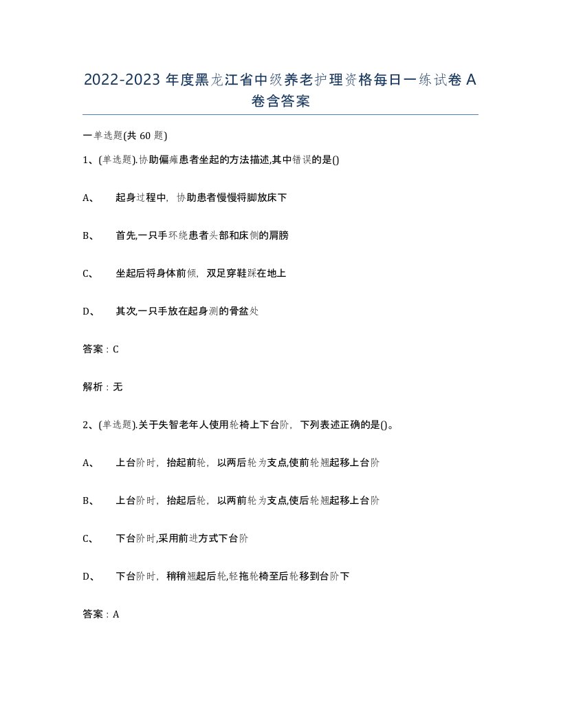 2022-2023年度黑龙江省中级养老护理资格每日一练试卷A卷含答案