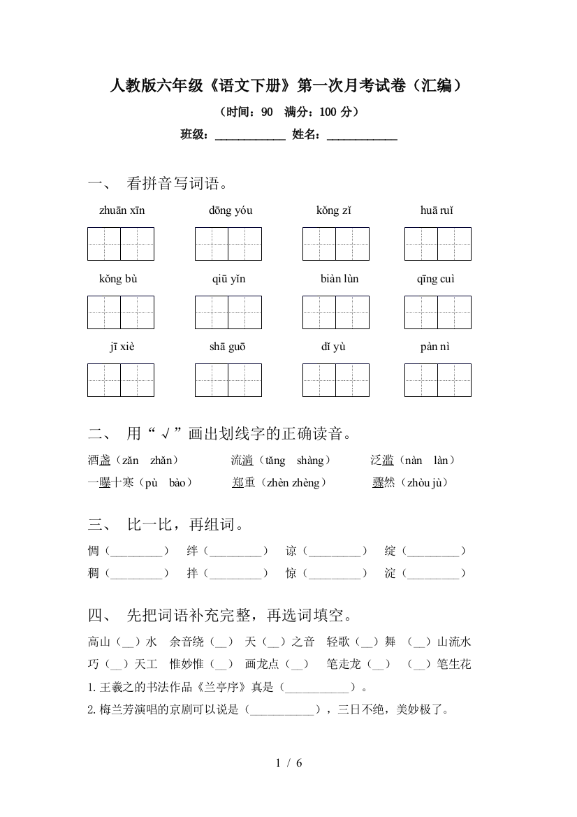 人教版六年级《语文下册》第一次月考试卷(汇编)