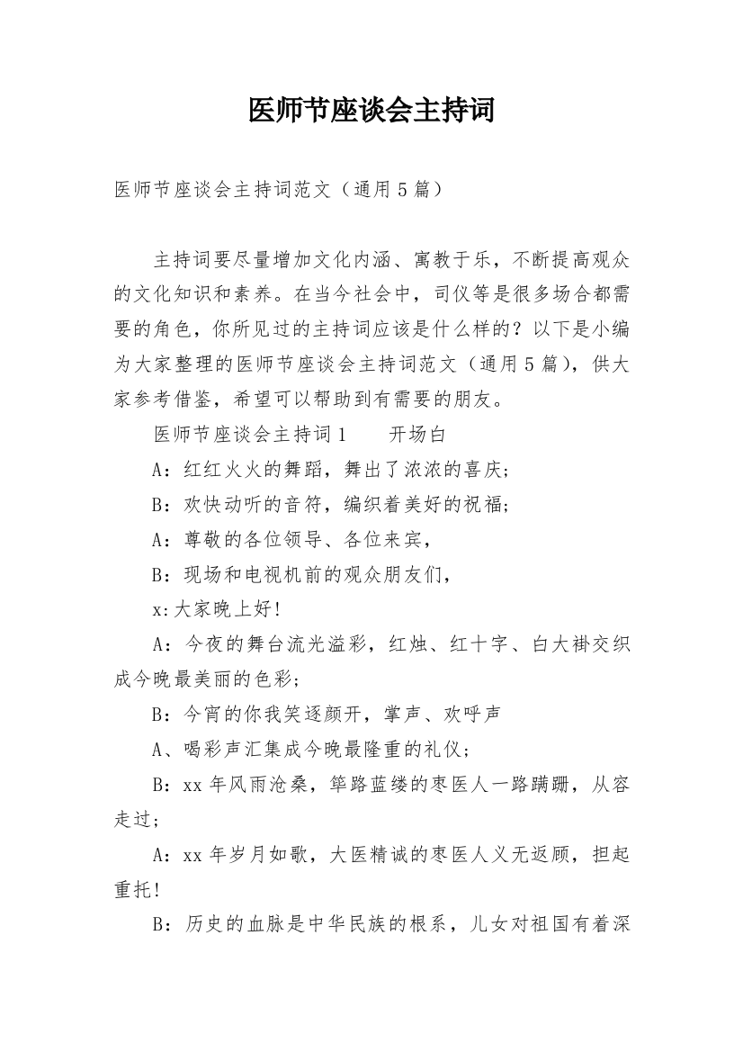 医师节座谈会主持词