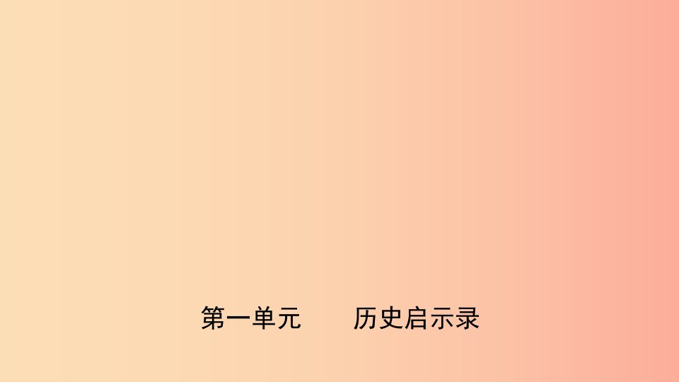 山东省济南市2019年中考道德与法治复习九上第一单元历史启示录课件