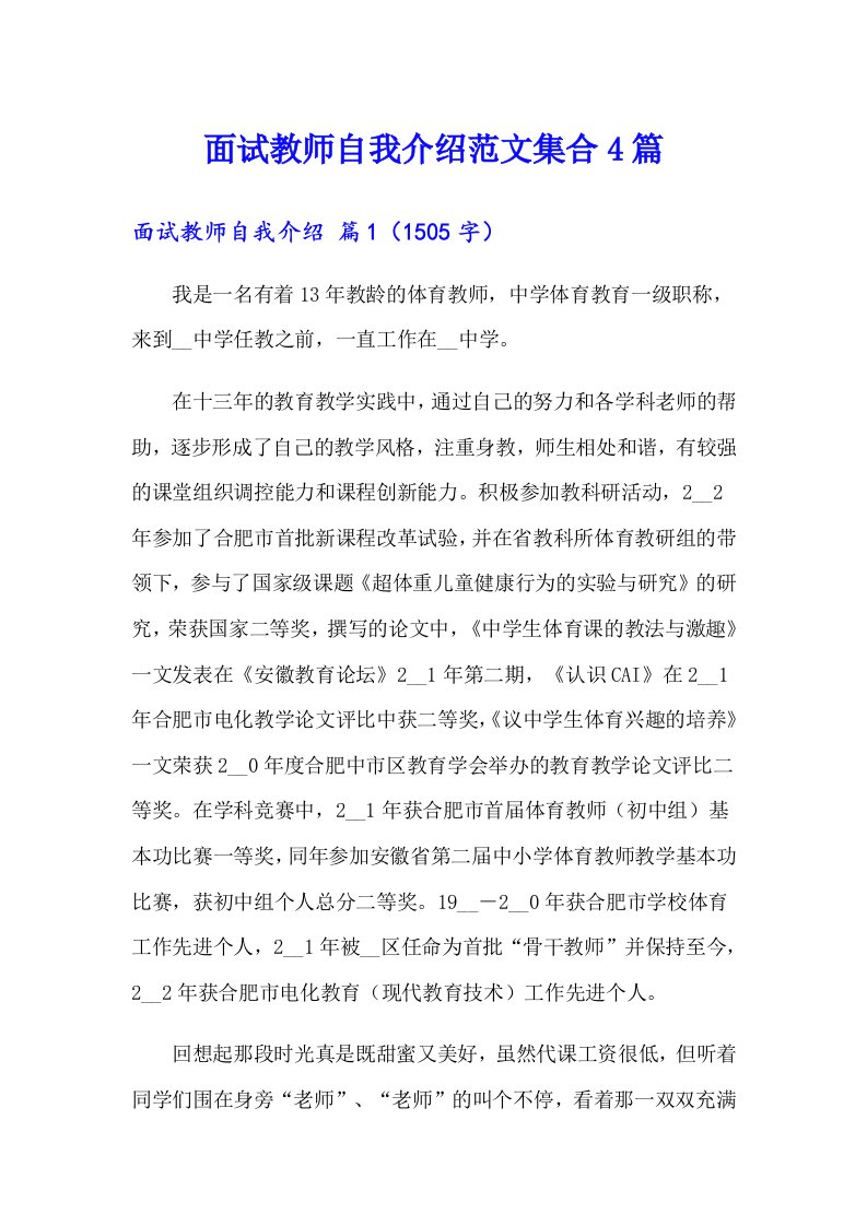 面试教师自我介绍范文集合4篇