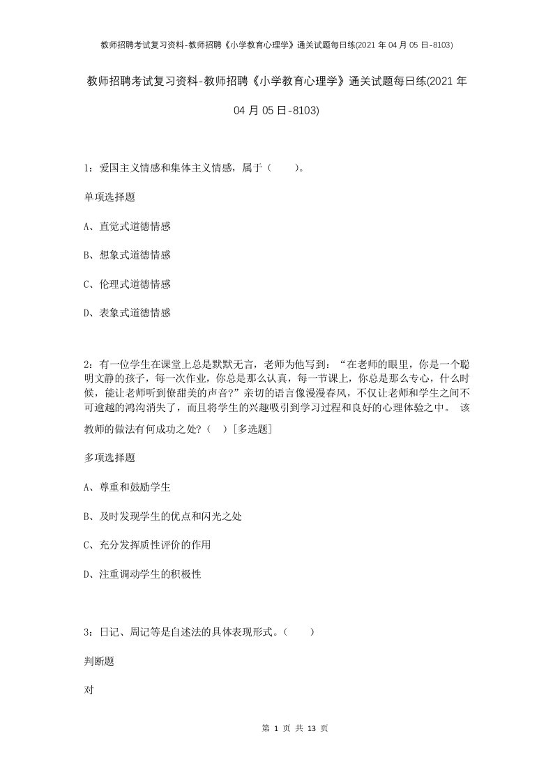 教师招聘考试复习资料-教师招聘小学教育心理学通关试题每日练2021年04月05日-8103