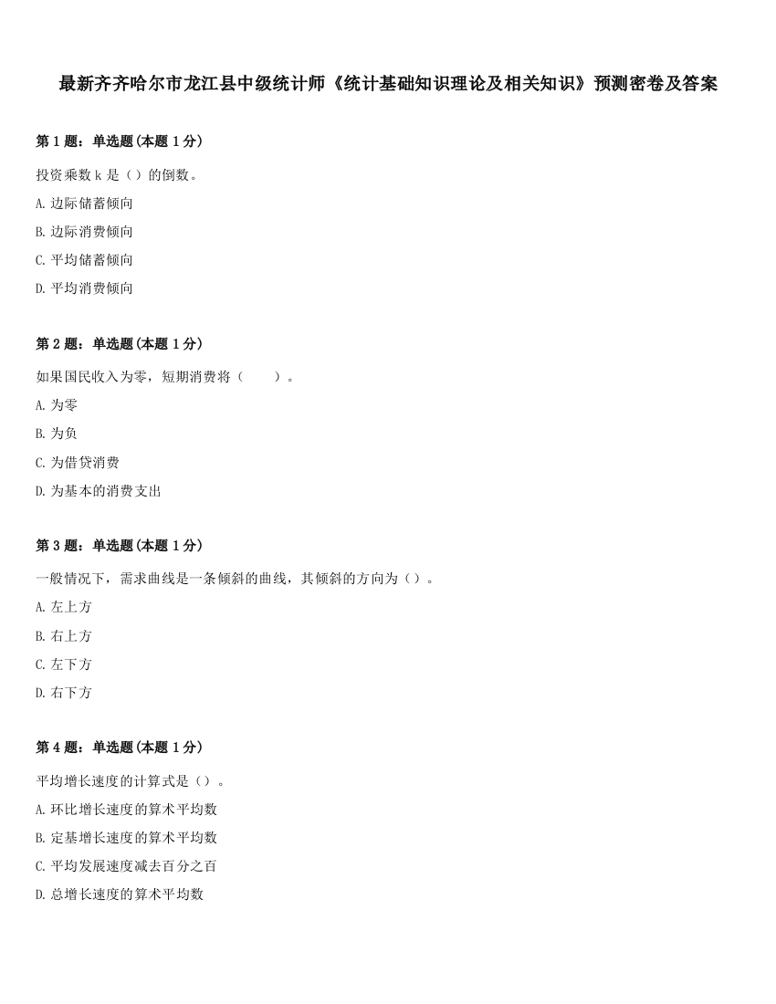 最新齐齐哈尔市龙江县中级统计师《统计基础知识理论及相关知识》预测密卷及答案