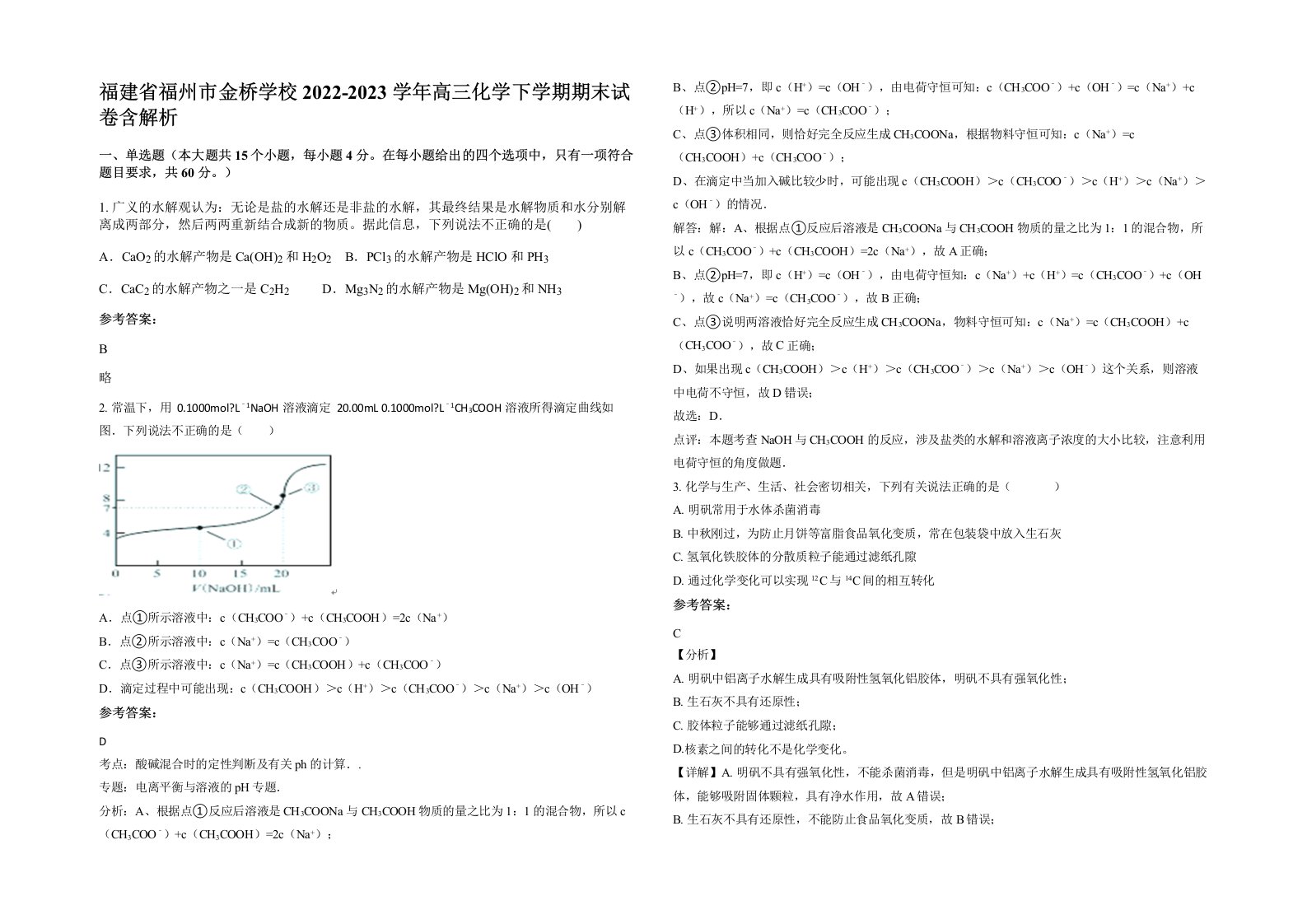 福建省福州市金桥学校2022-2023学年高三化学下学期期末试卷含解析