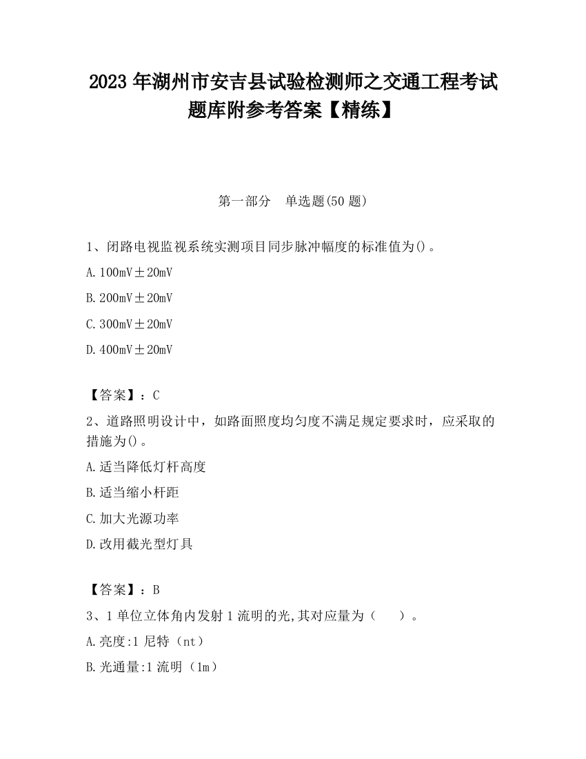 2023年湖州市安吉县试验检测师之交通工程考试题库附参考答案【精练】