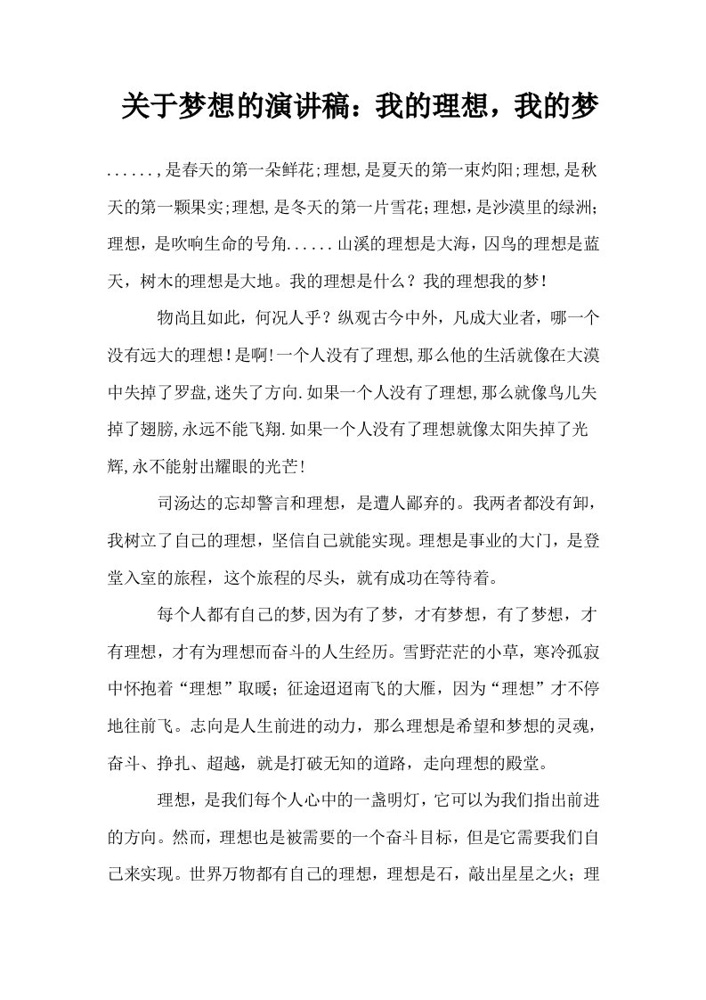 关于梦想的演讲稿我的理想我的梦