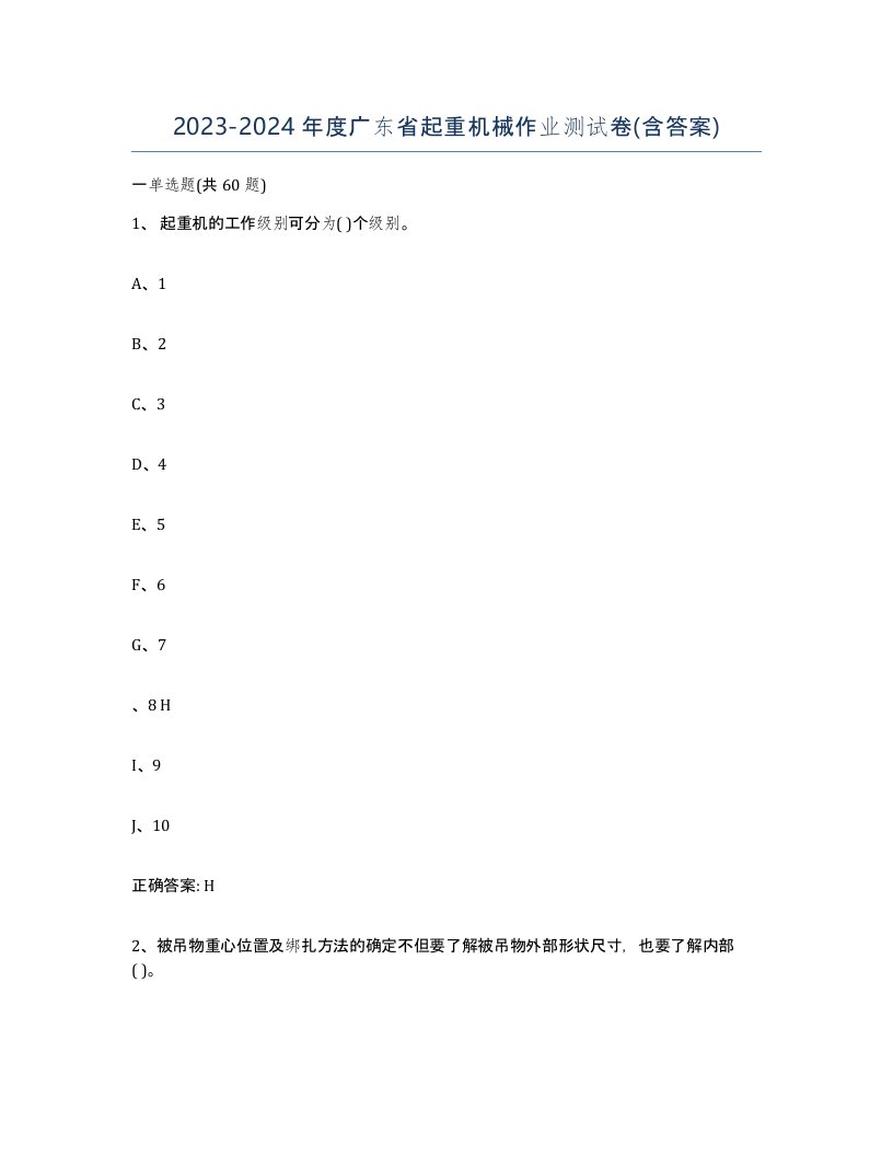 20232024年度广东省起重机械作业测试卷含答案