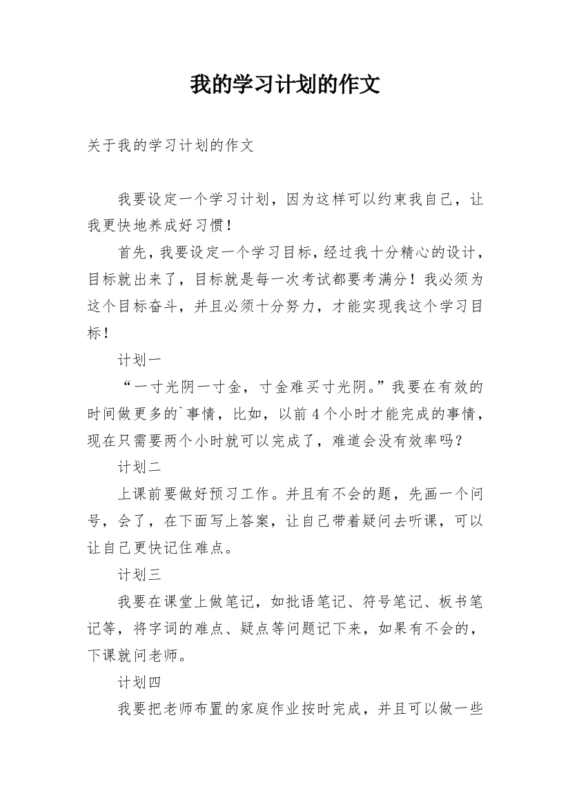 我的学习计划的作文