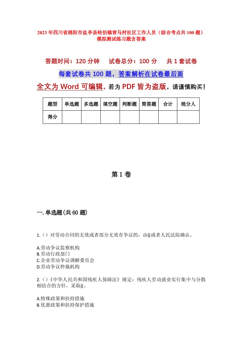 2023年四川省绵阳市盐亭县岐伯镇青马村社区工作人员综合考点共100题模拟测试练习题含答案