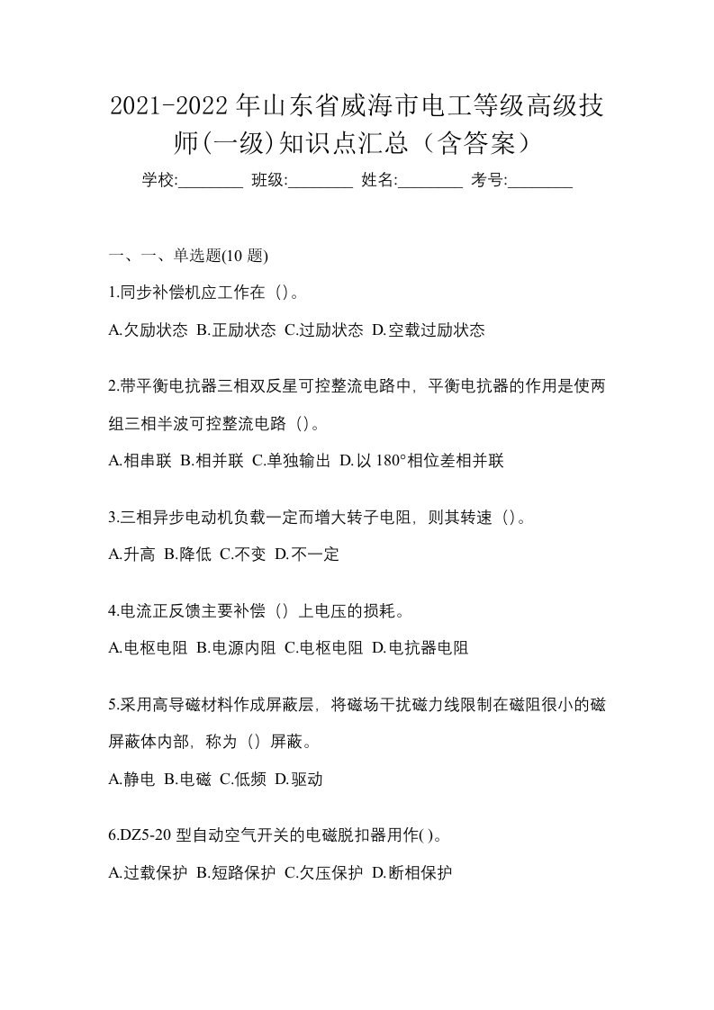 2021-2022年山东省威海市电工等级高级技师一级知识点汇总含答案