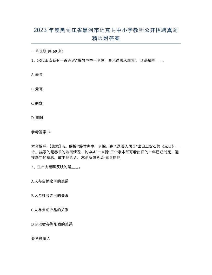 2023年度黑龙江省黑河市逊克县中小学教师公开招聘真题附答案