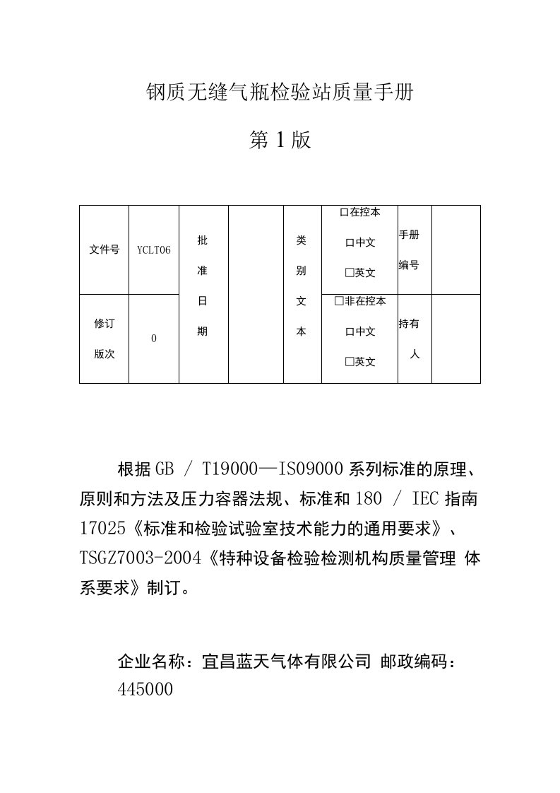 质量管理体系文件-钢质无缝气瓶检验质量手册