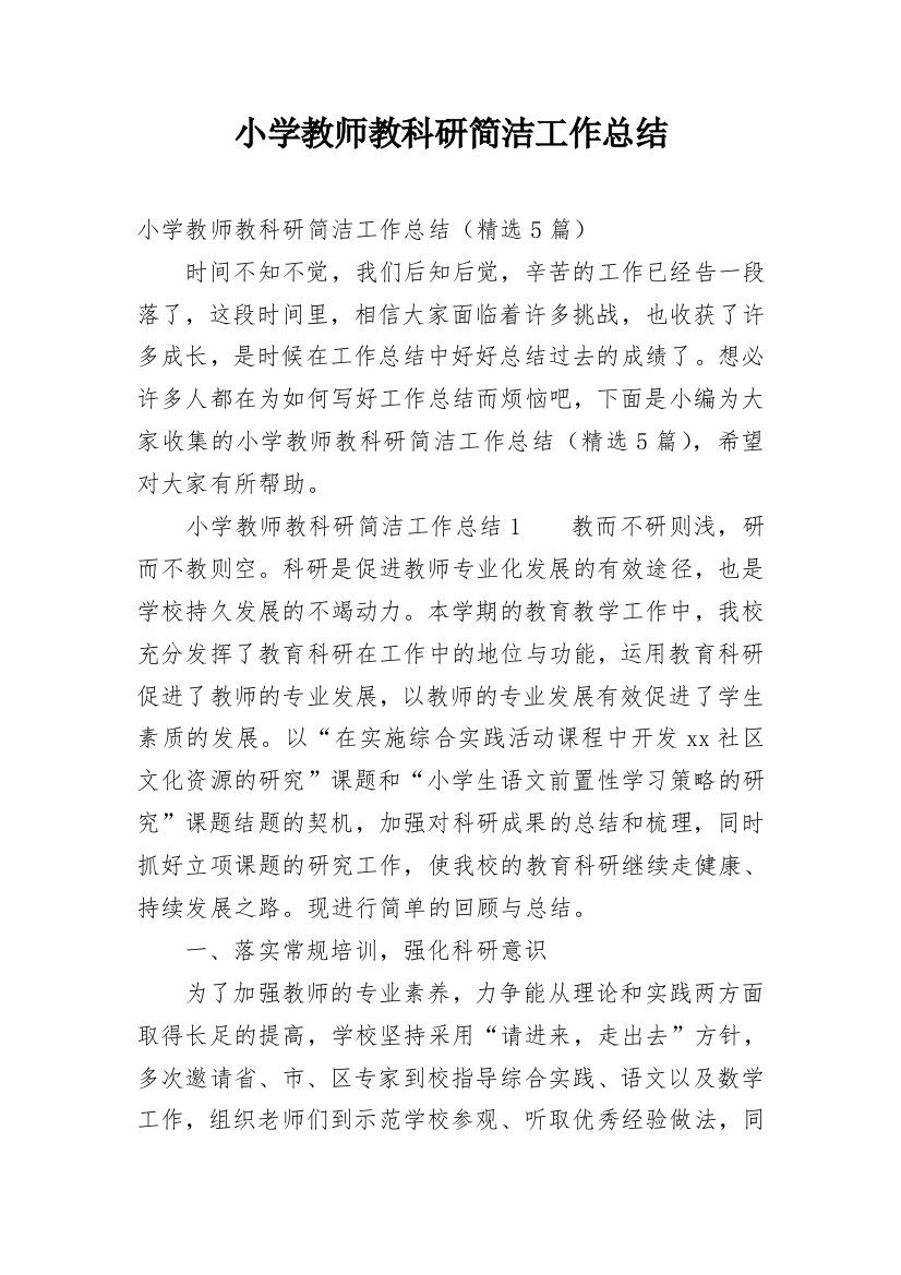 小学教师教科研简洁工作总结