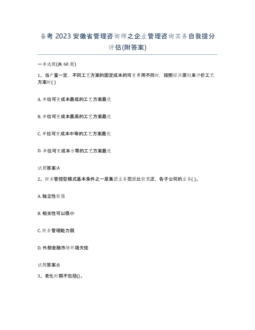 备考2023安徽省管理咨询师之企业管理咨询实务自我提分评估附答案