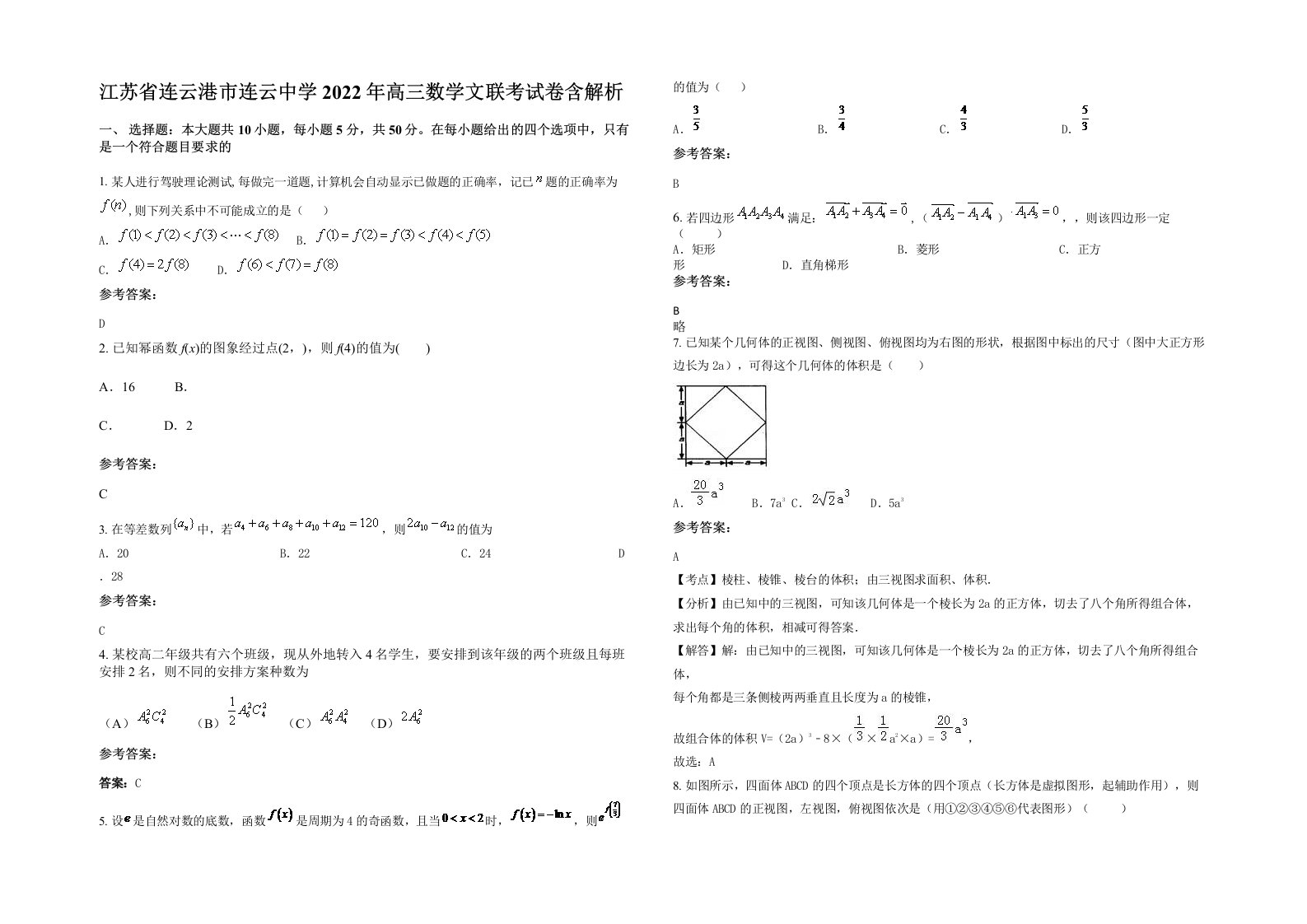 江苏省连云港市连云中学2022年高三数学文联考试卷含解析