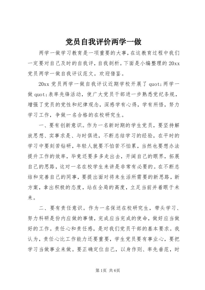 党员自我评价两学一做