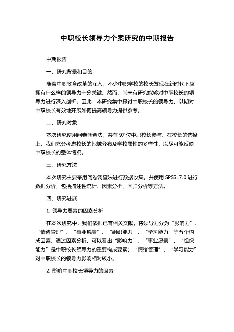 中职校长领导力个案研究的中期报告