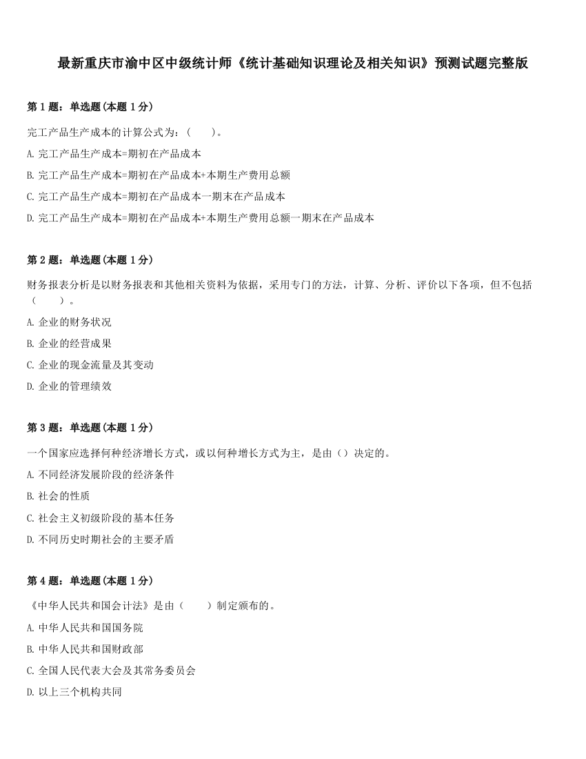 最新重庆市渝中区中级统计师《统计基础知识理论及相关知识》预测试题完整版