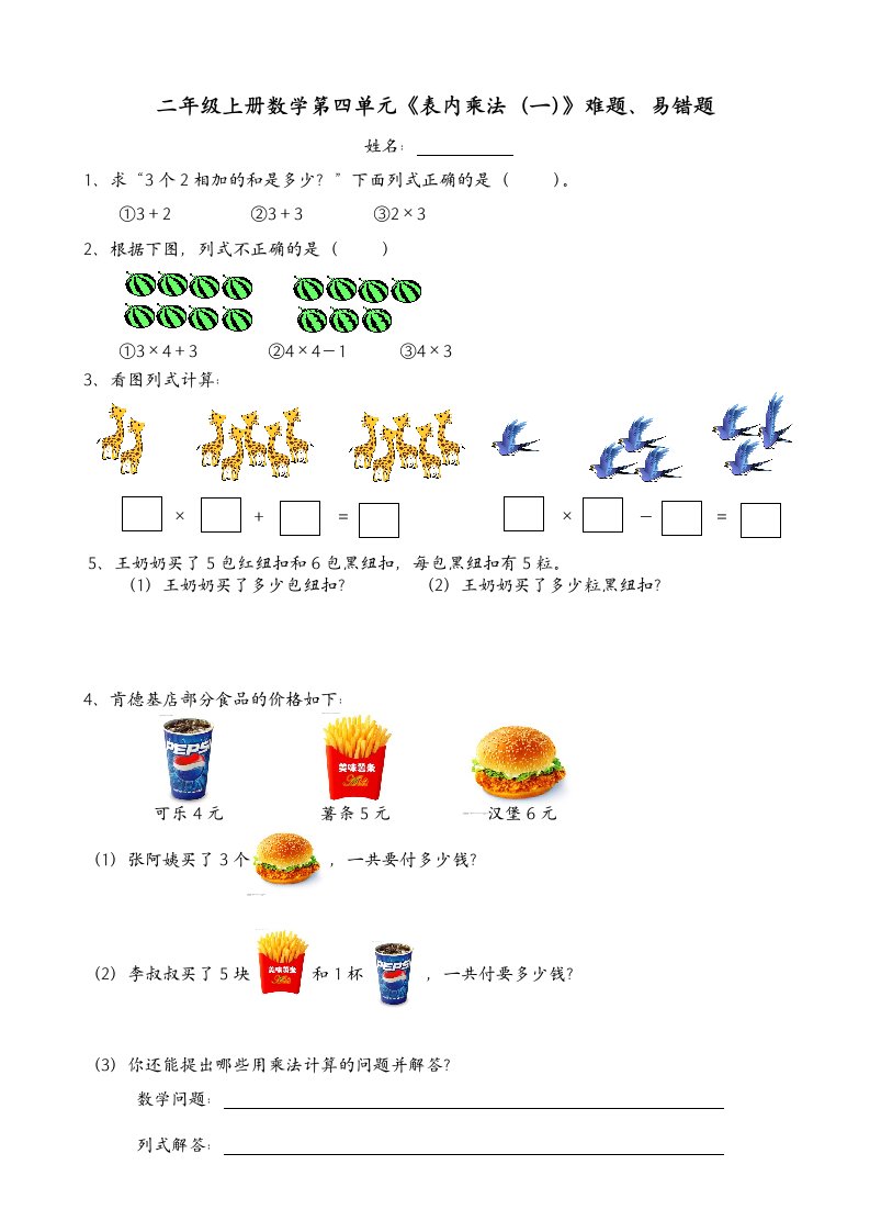 新人版二年级上册数学第四单元《表内乘法(一)》难题、易错题练习二.doc