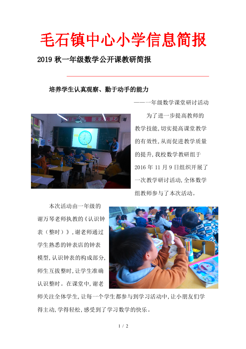 2019秋一年级数学公开课教研简报