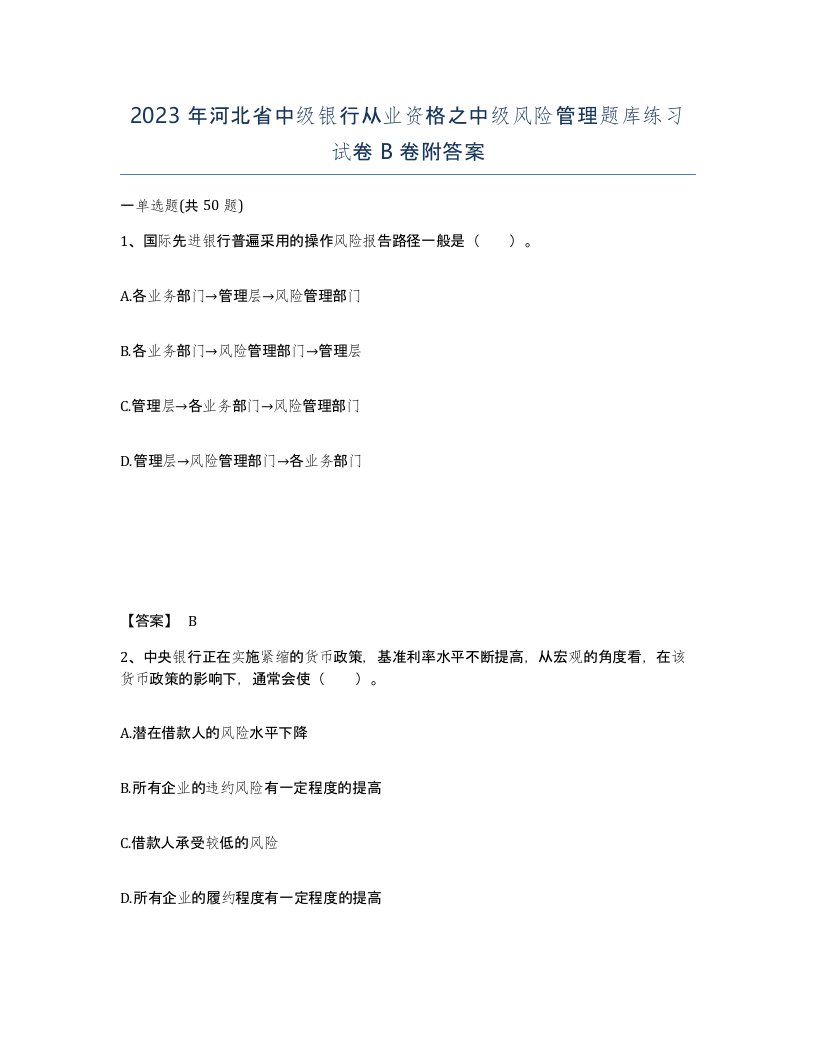 2023年河北省中级银行从业资格之中级风险管理题库练习试卷B卷附答案