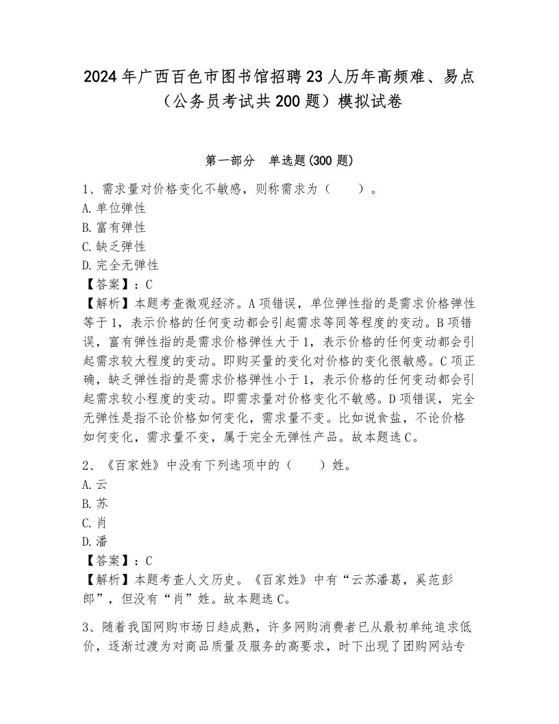 2024年广西百色市图书馆招聘23人历年高频难、易点（公务员考试共200题）模拟试卷（培优b卷）