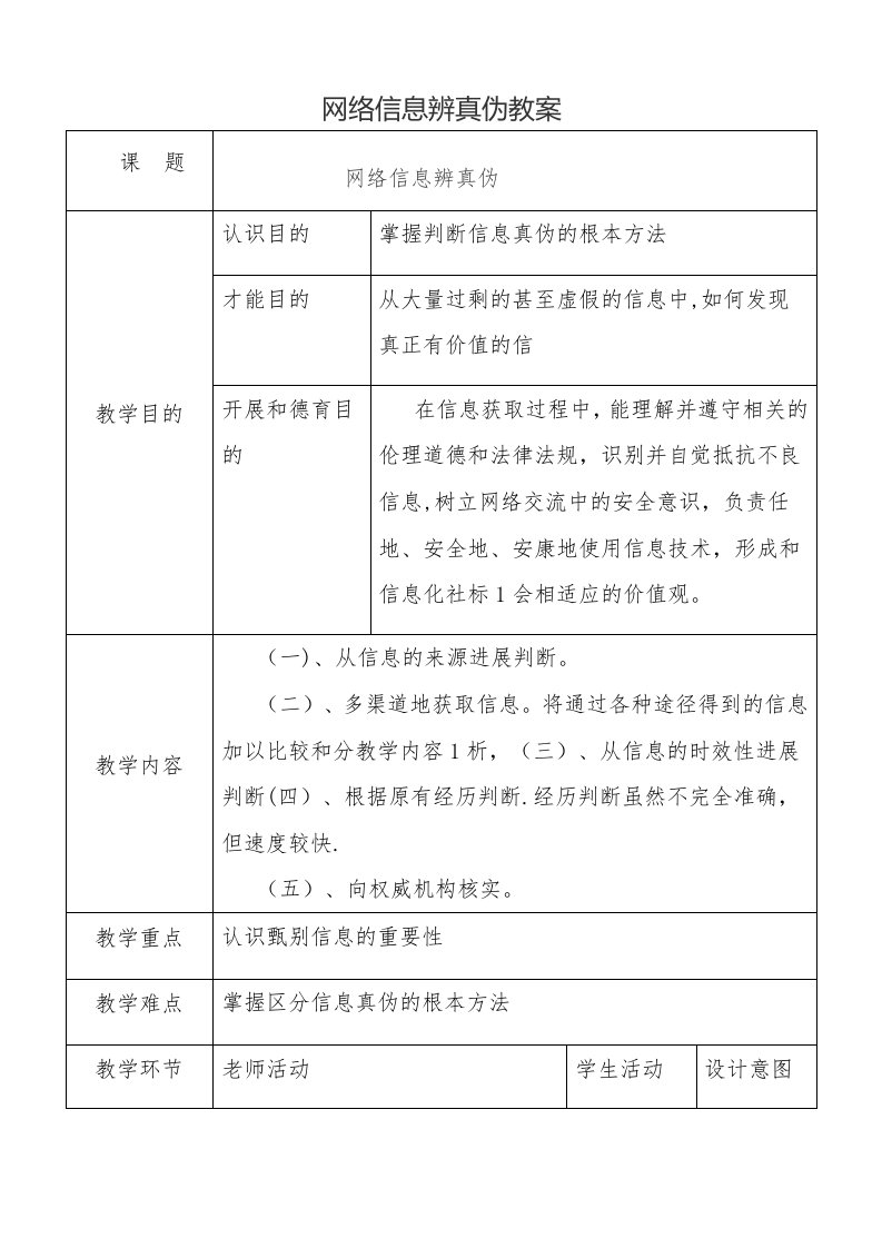 网络信息辨真伪教案[1]