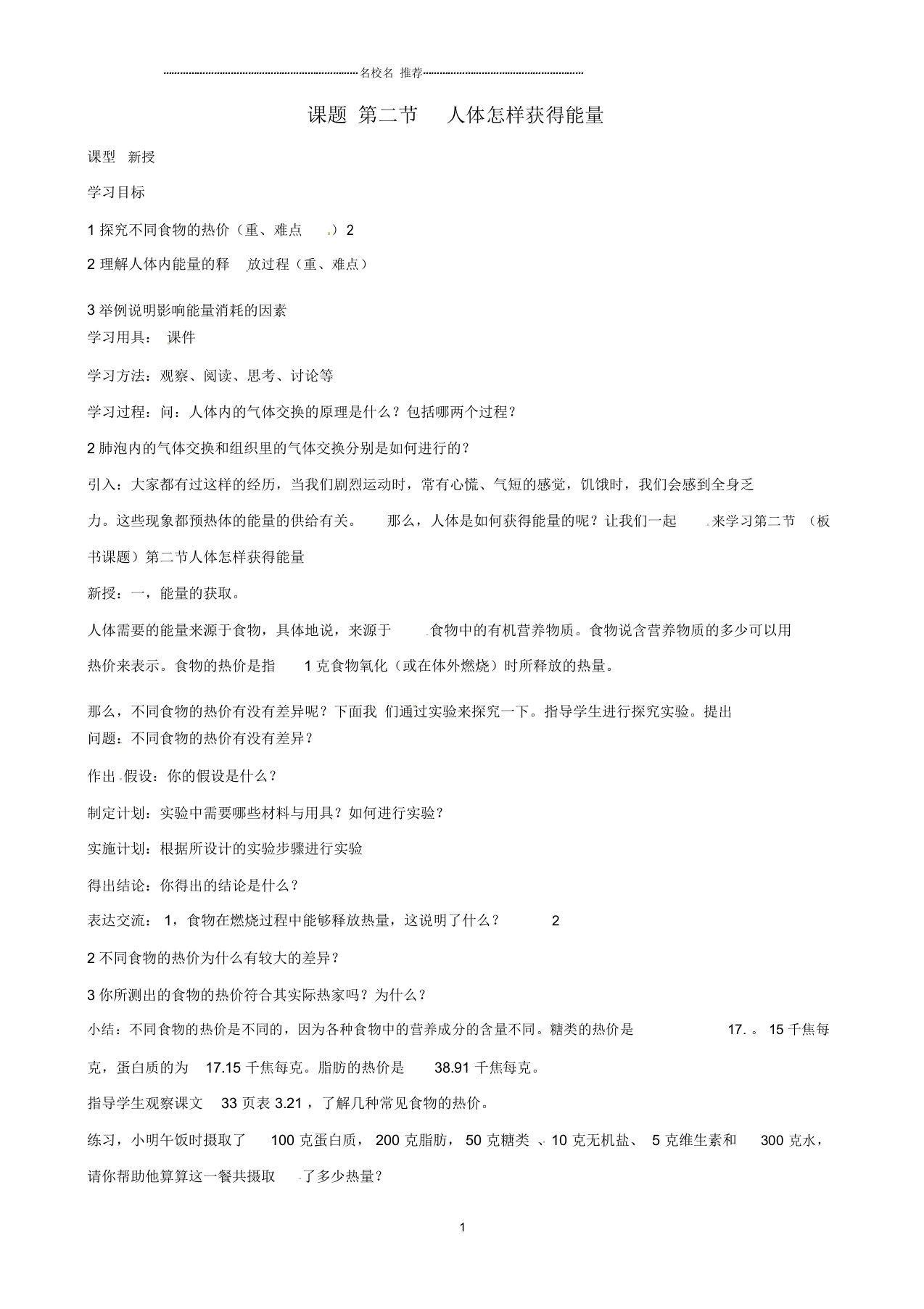 初中七年级生物下册2.2《人体怎样获得能量》名师精选教案2济南版