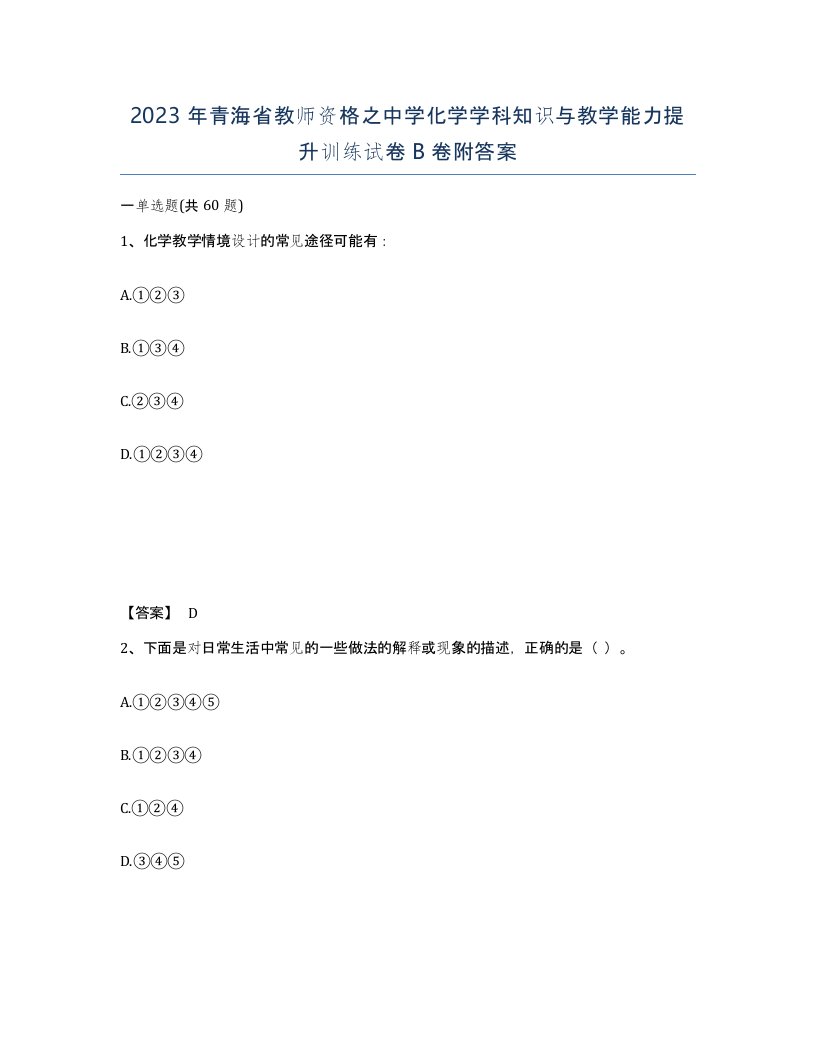 2023年青海省教师资格之中学化学学科知识与教学能力提升训练试卷B卷附答案