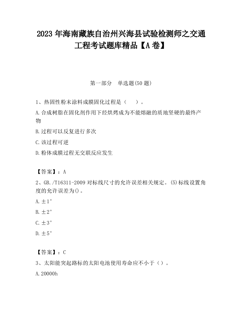 2023年海南藏族自治州兴海县试验检测师之交通工程考试题库精品【A卷】