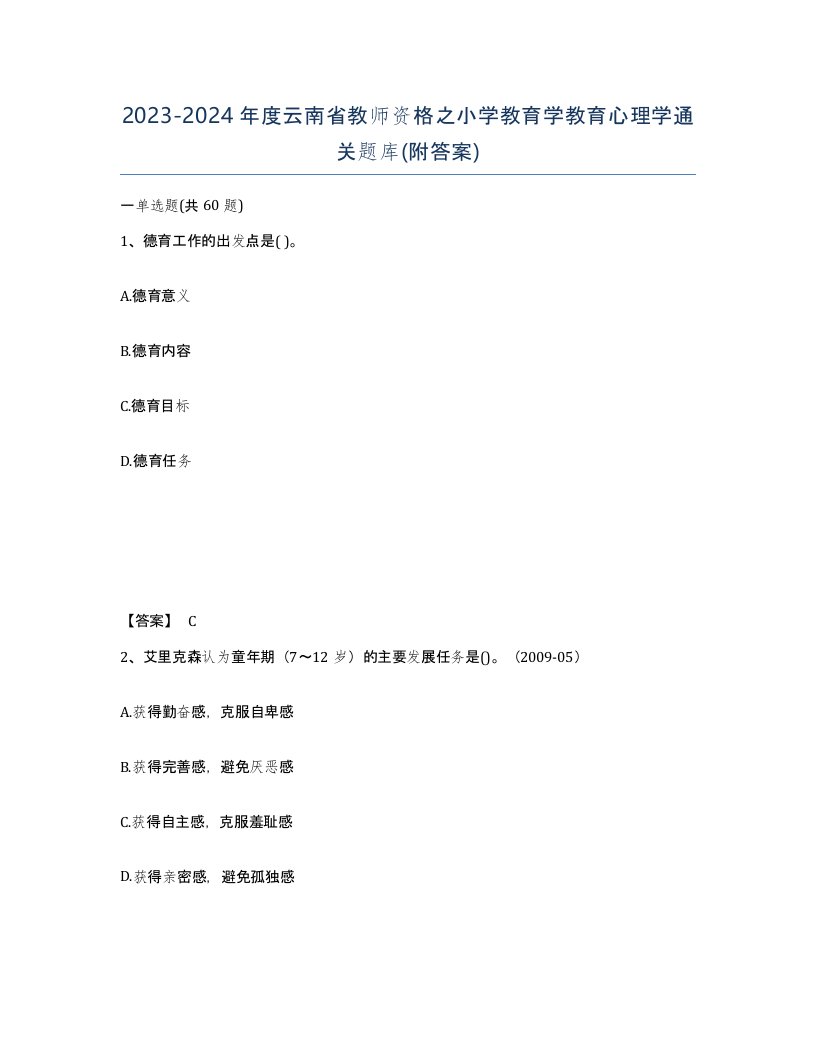 2023-2024年度云南省教师资格之小学教育学教育心理学通关题库附答案