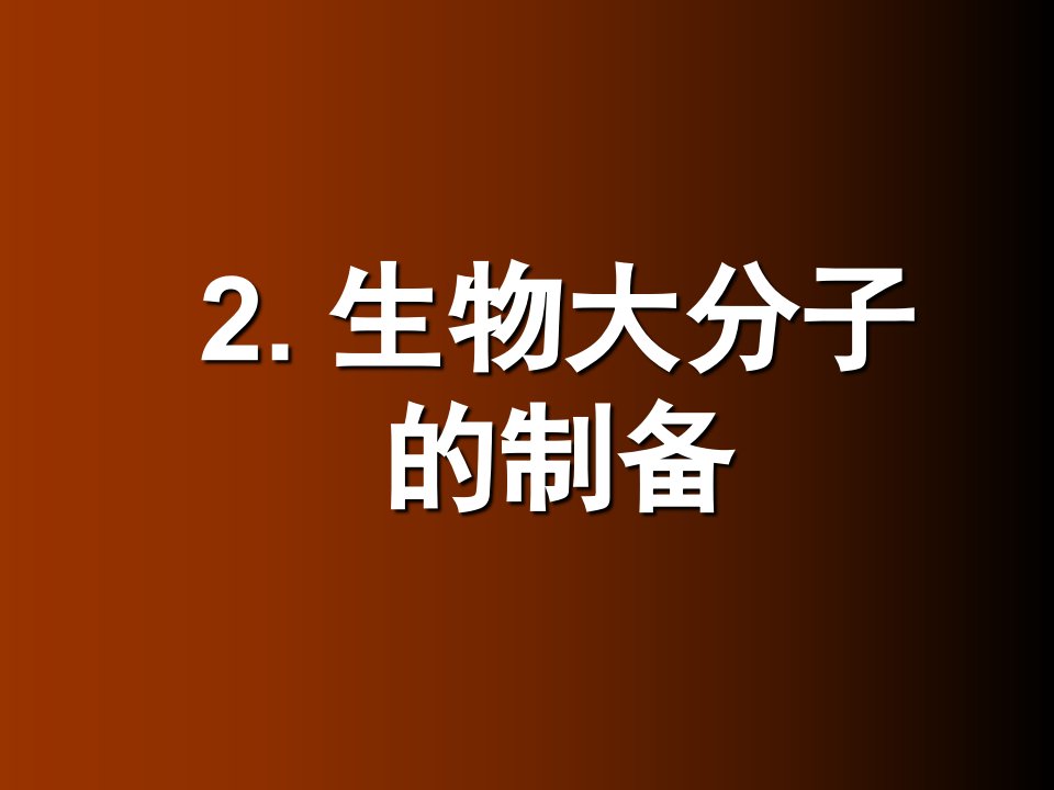 2生物大分子的制备课件