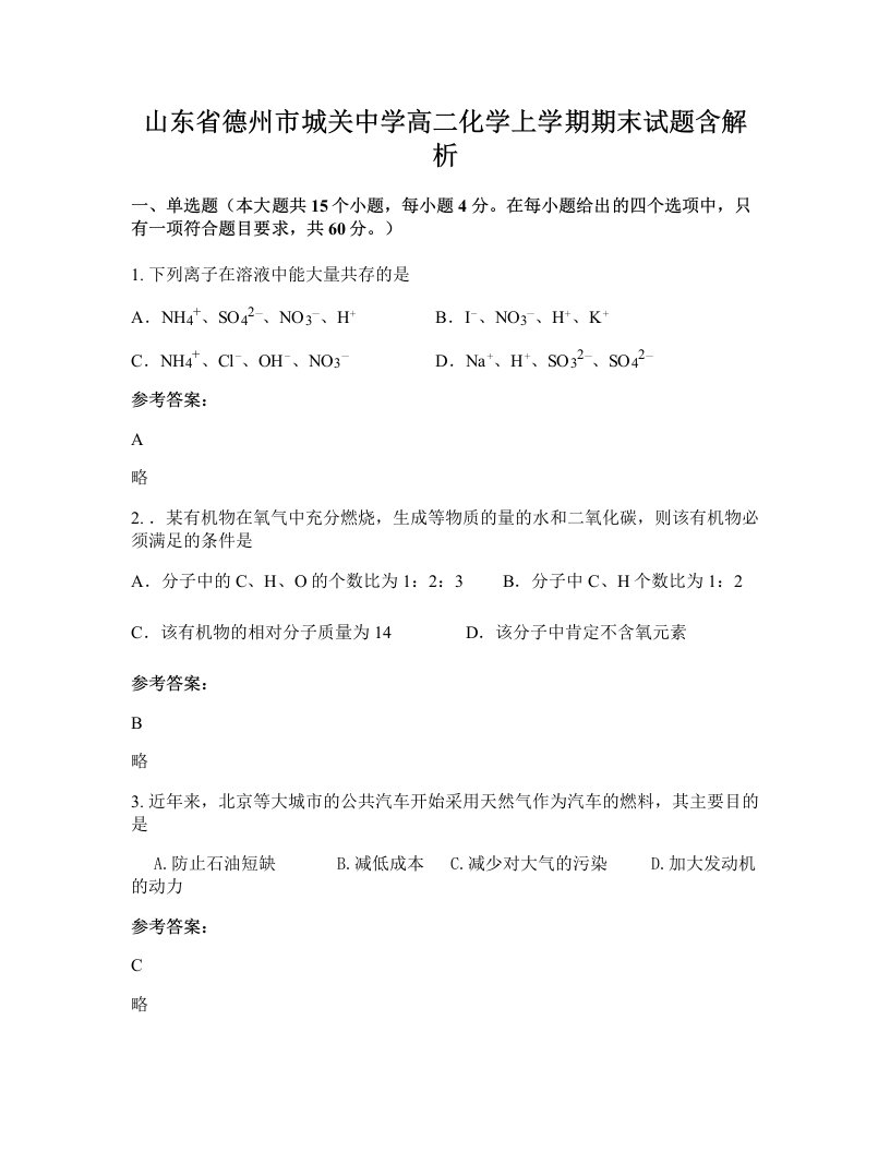 山东省德州市城关中学高二化学上学期期末试题含解析