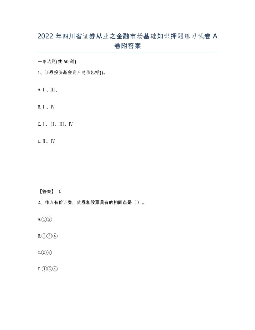 2022年四川省证券从业之金融市场基础知识押题练习试卷A卷附答案