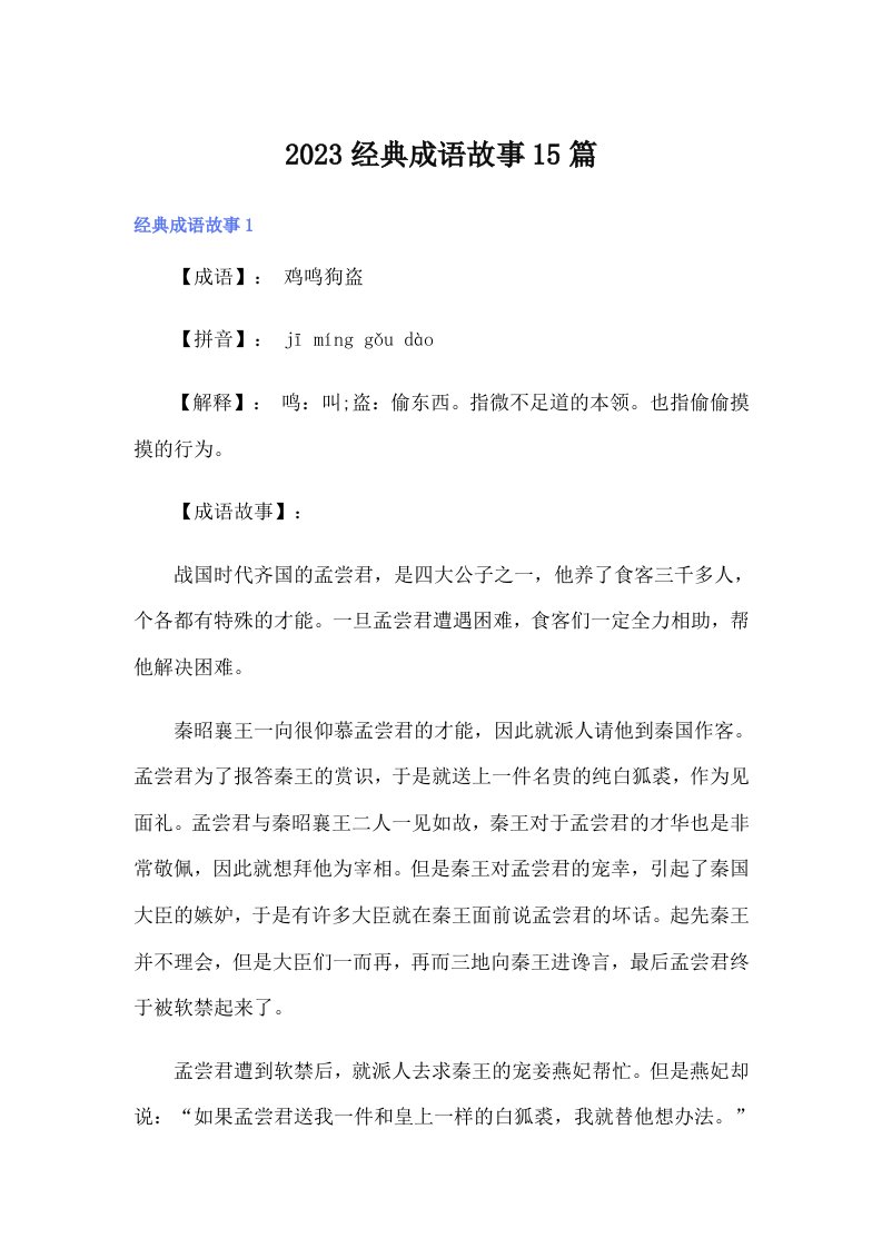 2023经典成语故事15篇