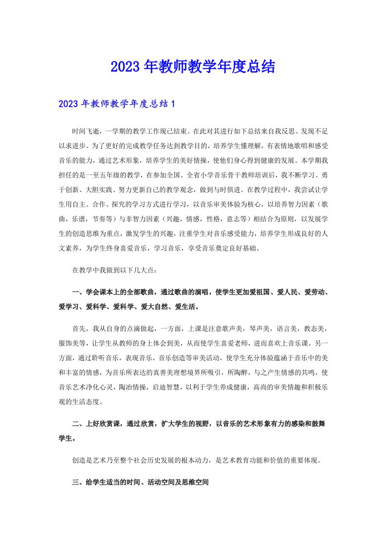 2023年教师教学年度总结